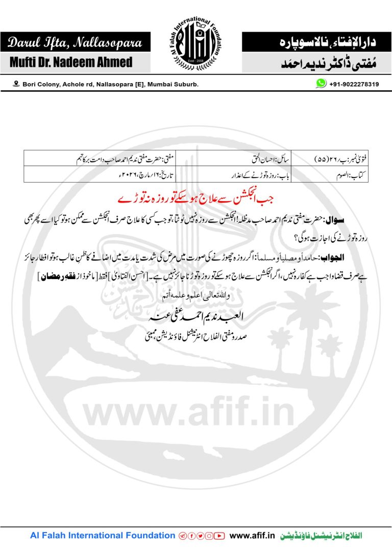جب انجکشن سے علاج ہو سکے تو روزہ نہ توڑے