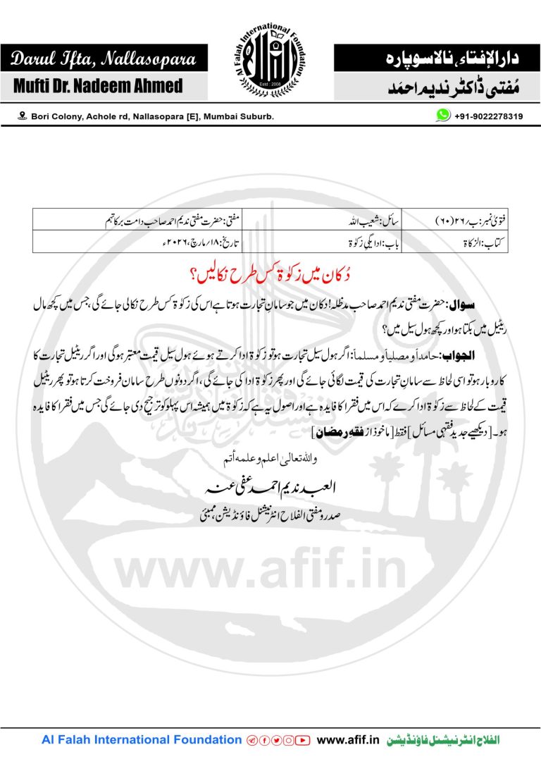دُکان میں زکوٰۃ کس طرح نکالیں؟