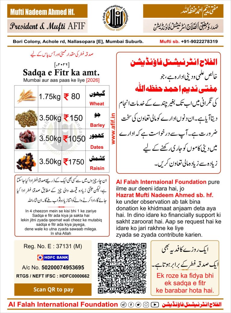 صدقۂ فطر ممبئی ۲۰۲۶ء