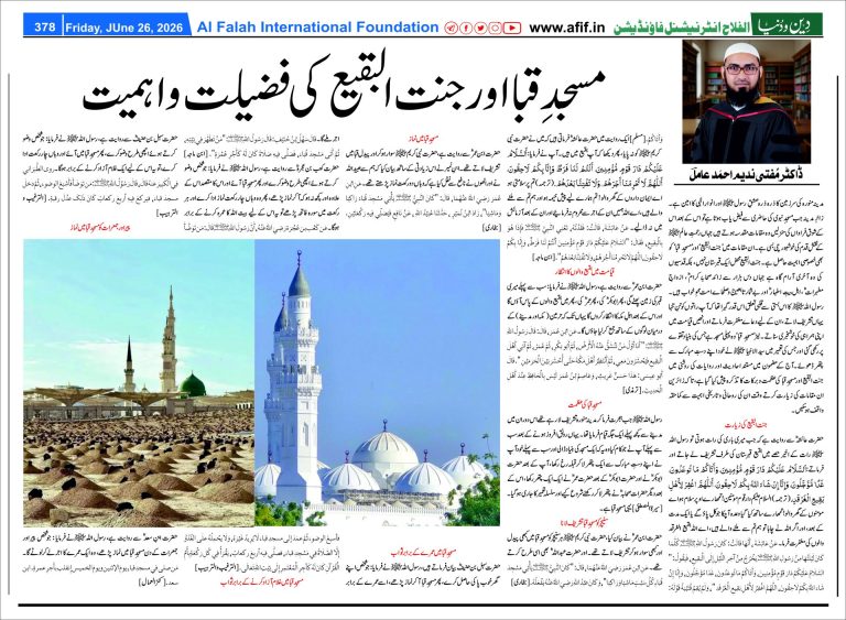 مسجدِ قبا اور جنت البقیع کی فضیلت و اہمیت