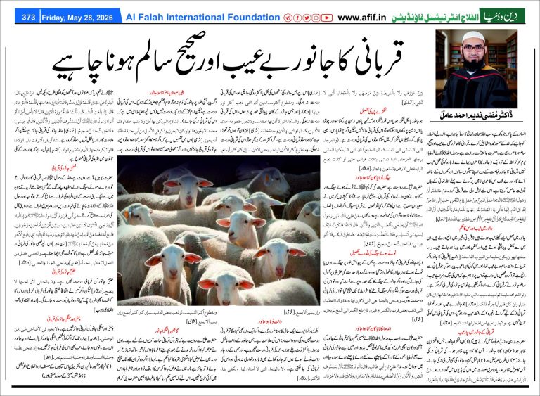 قربانی کاجانور بے عیب اور صحیح سالم ہونا چاہیے