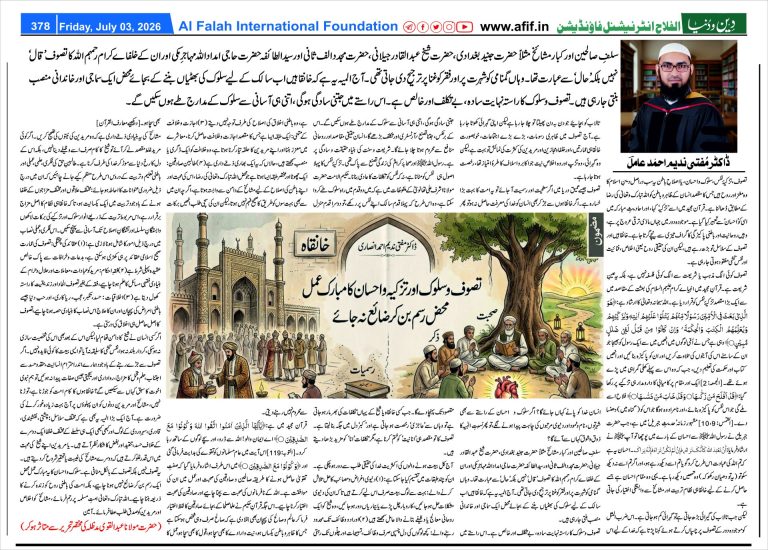 تصوف و سلوک اور تزکیہ و احسان کا مبارک عمل محض رسم بن کر ضائع نہ ہو جائے