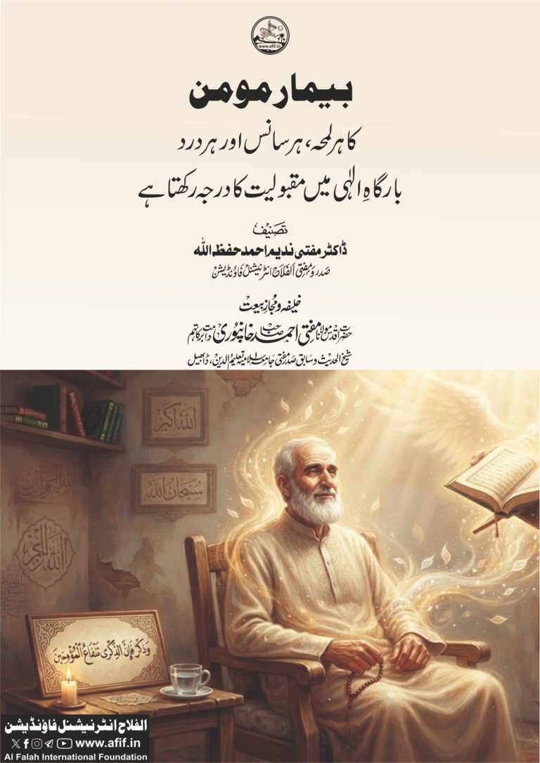 بیمار مومن