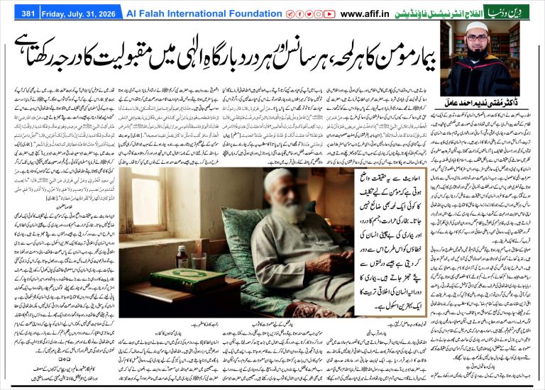 بیمار مومن کا ہر لمحہ، ہر سانس اور ہر درد بارگاہِ الٰہی میں مقبولیت کا درجہ رکھتا ہے