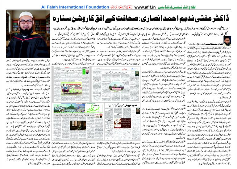 ڈاکٹر مفتی ندیم احمد انصاری: صحافت کے افق کاروشن ستارہ
