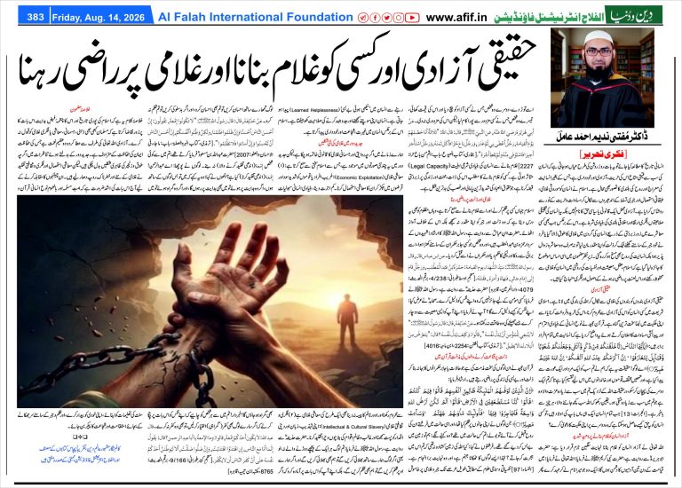 حقیقی آزادی اور کسی کو غلام بنانا اور غلامی پر راضی رہنا